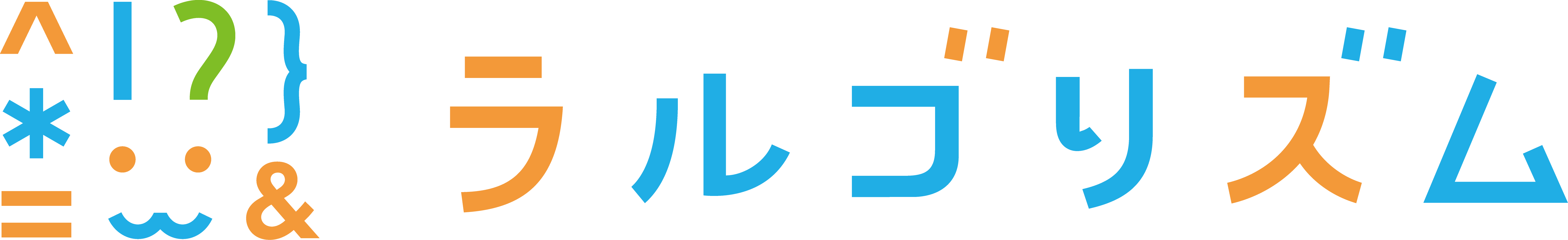 ラルゴリズム